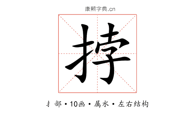 挬 挬