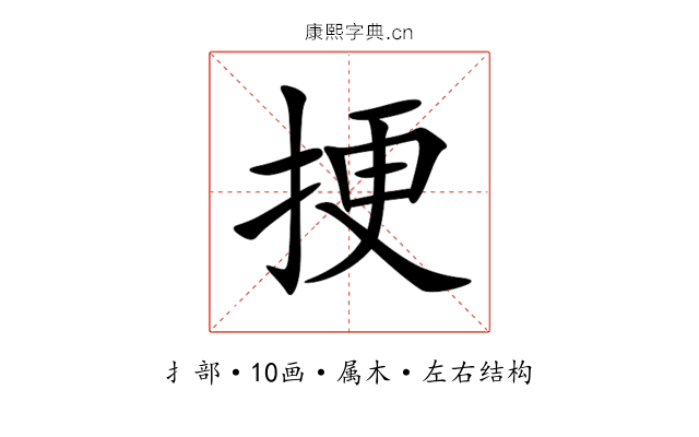 挭 挭