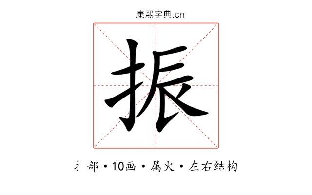 振 振