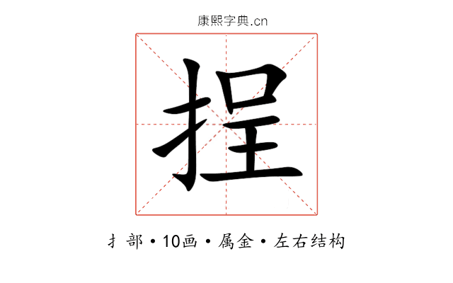 挰