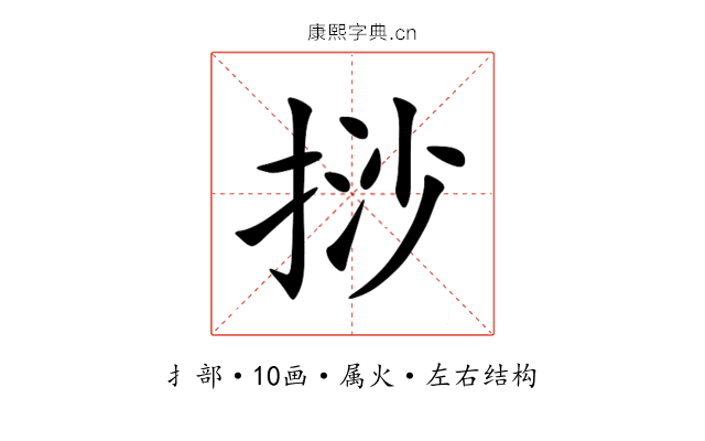 挱 挱