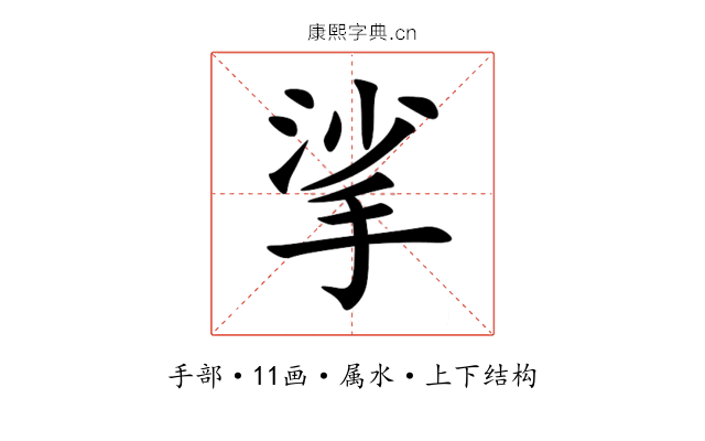 挲 挲