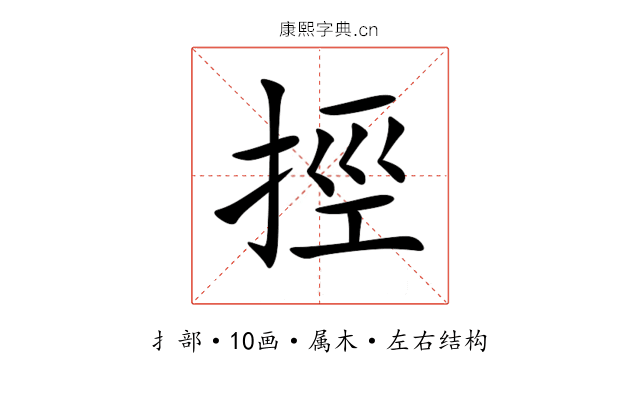 挳 挳