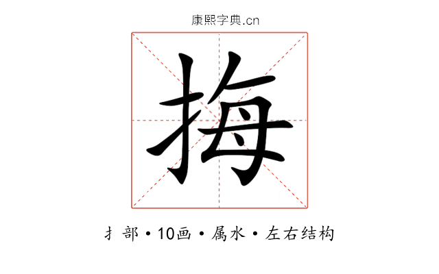挴 挴