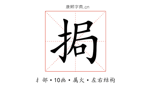 挶 挶