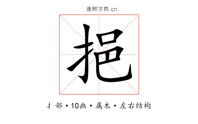 挹 挹