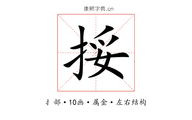 挼 挼