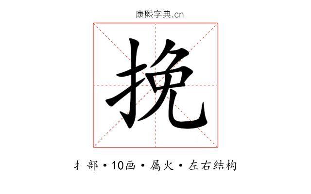 挽 挽