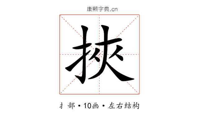 挾 挾