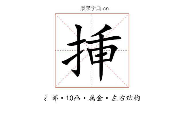 挿 挿