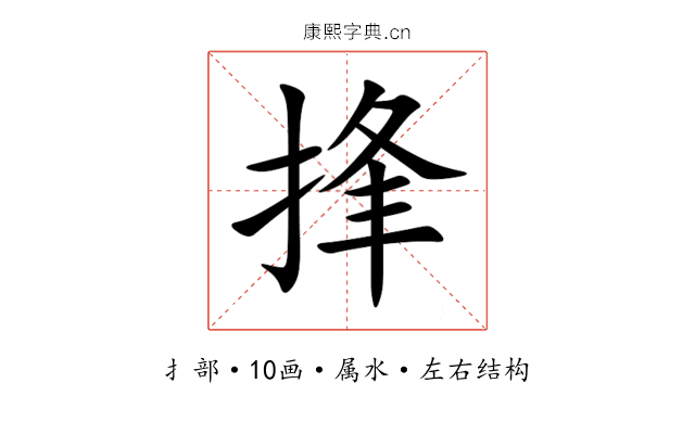 捀 捀