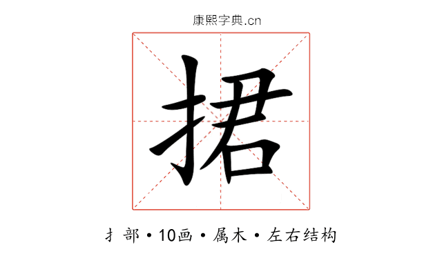 捃 捃