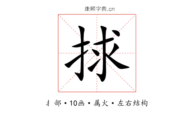捄 捄