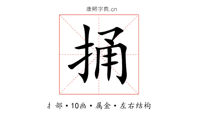 捅 捅
