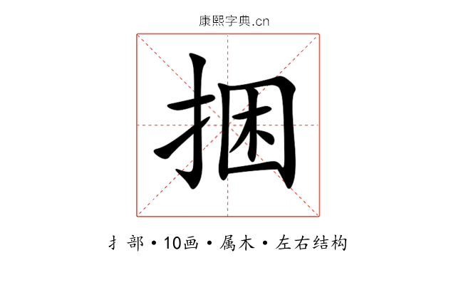 捆 捆