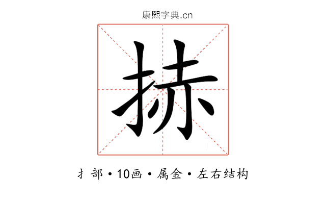 捇 捇
