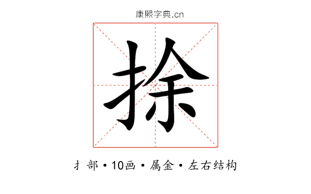 捈 捈