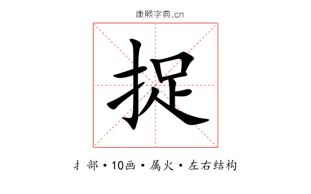 捉 捉