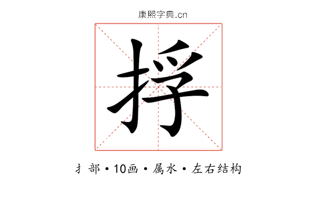 捊 捊