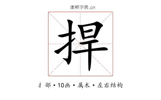 捍 捍
