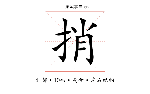 捎 捎