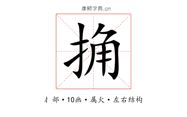 捔 捔