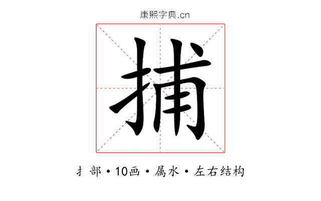 捕 捕