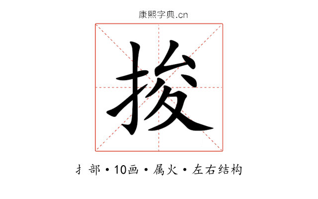 捘 捘