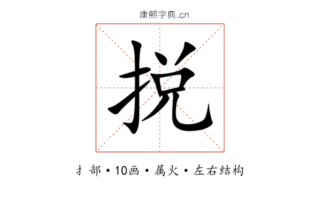 捝 捝