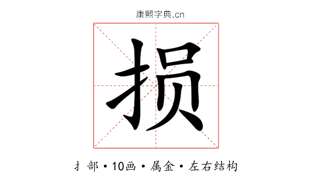 损 损
