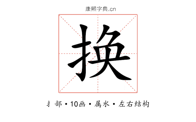 换 换