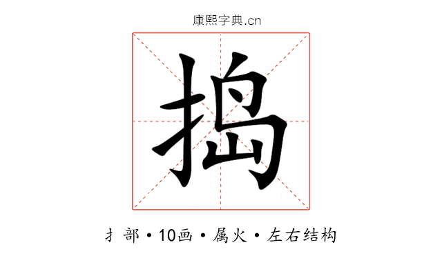 捣 捣