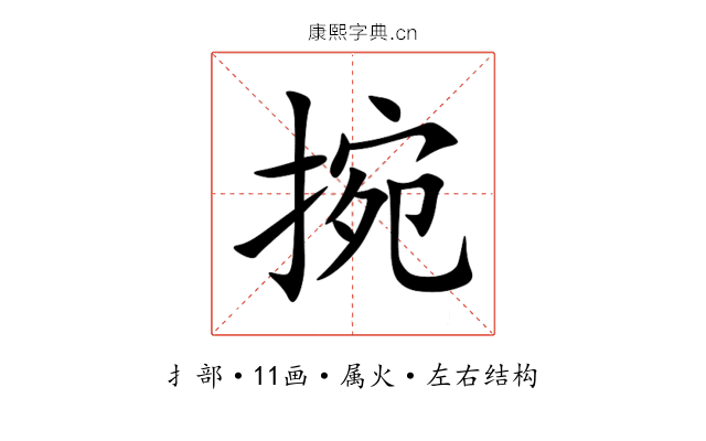 捥