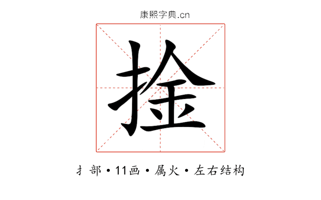 捦 捦