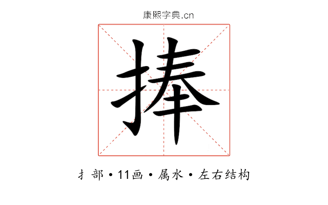 捧 捧