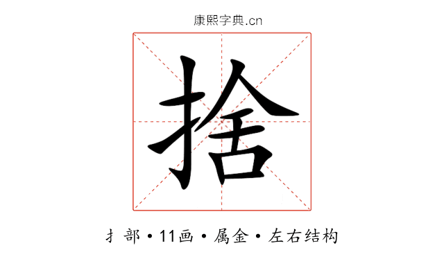 捨 捨