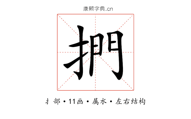 捫 捫