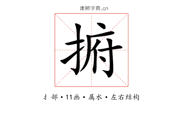 捬 捬