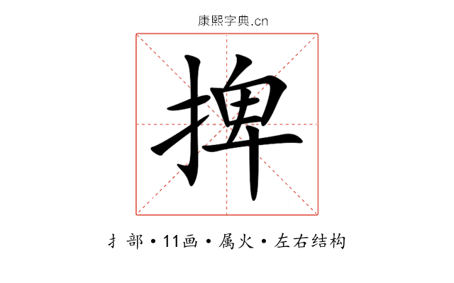 捭 捭
