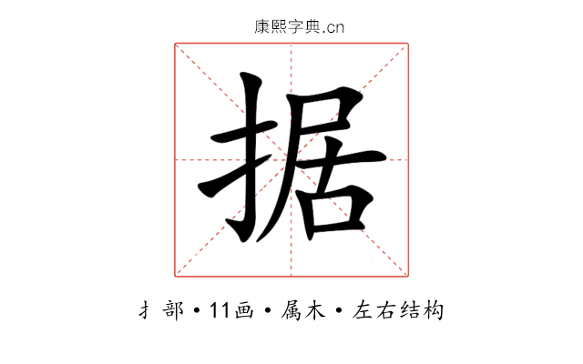 据 据