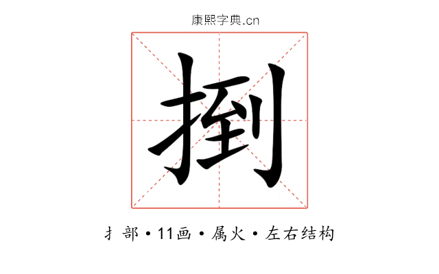 捯 捯