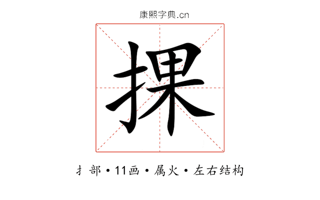 捰 捰
