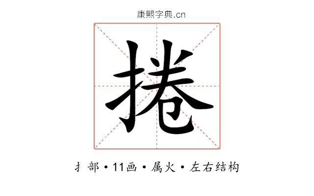 捲 捲