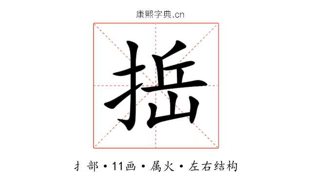 捳 捳