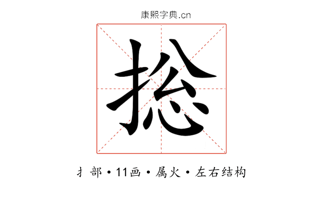 捴 捴
