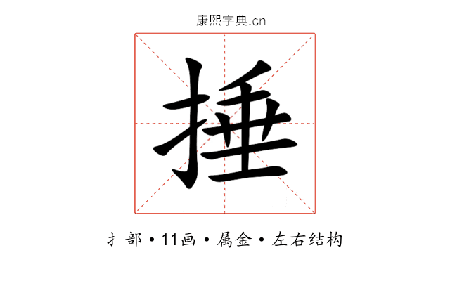 捶 捶