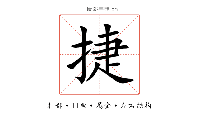 捷 捷