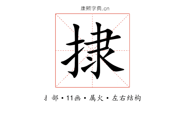 捸 捸
