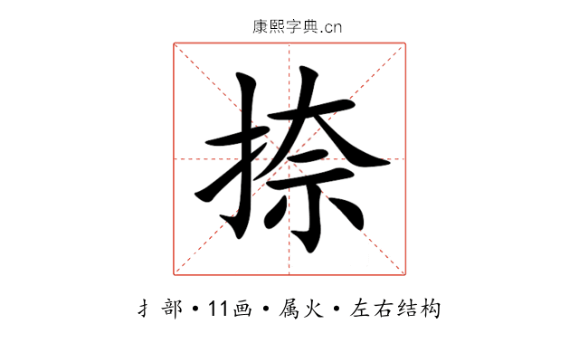捺 捺
