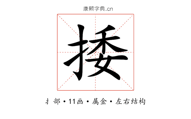 捼 捼
